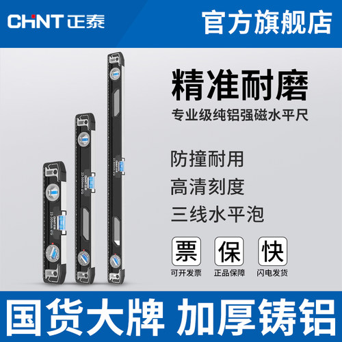 正泰水平尺高精度家用平水仪工具迷小型强磁靠尺实心防摔多功能