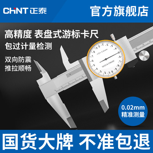 正泰带表游标卡尺不锈钢高精度