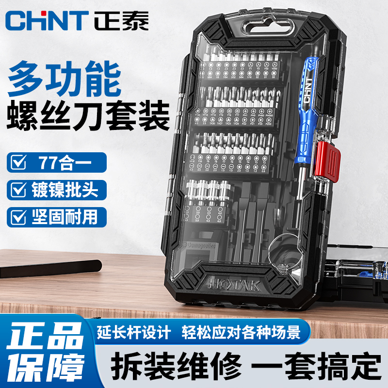 正泰多功能螺丝刀套装组合家用五金十字一字异型拆机维修工具ZT