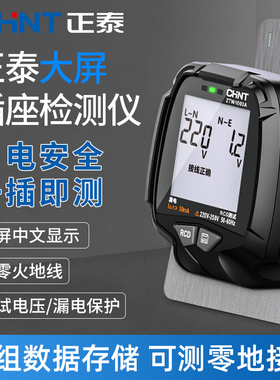 正泰验电器插座测试仪漏电地线检测器电源极性相位检测仪高精度