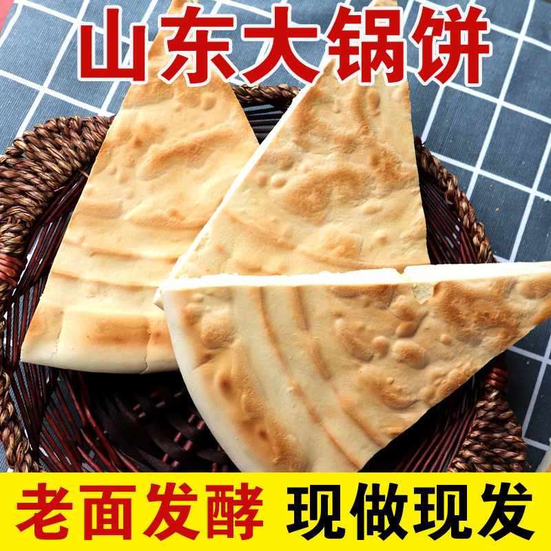 新泰锅饼山东大饼炕煎饼锅盔老面大锅饼泰安山东饼特产大饼特产泡