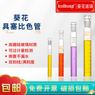 实验分析比对 kuihuap葵花具塞磨砂比色管配组12支优质10 100mL计量精确 玻璃平底圆底满刻度比色管