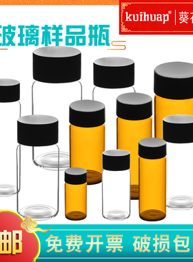 玻璃样品瓶3 5 10 15 20 30 40 50ML透明棕色玻璃螺口样瓶留样精油试剂西林