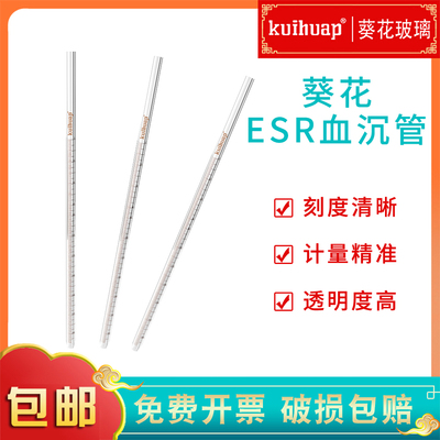 kuihuap葵花血沉管E.S.R血球沉降管0-190mm