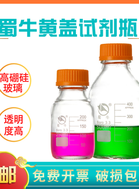 蜀牛试剂瓶黄盖透明棕色高温灭菌5 10 20L高硼硅Boro3.3玻璃100 250 500 1000 2000ml化学实验室带刻度丝口瓶