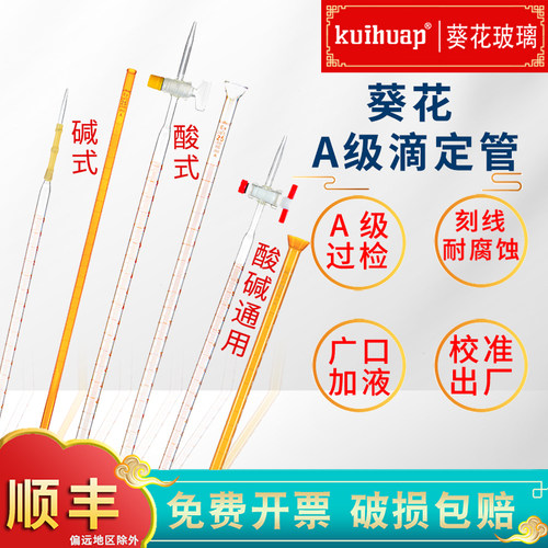 葵花A级滴定管酸碱通用10-100ml