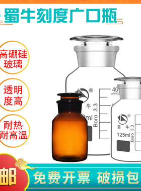 蜀牛高硼硅白大口3.3广口瓶耐高温试剂瓶实验室存储瓶泡酒瓶60ml/125ml/250ml/500ml/1000ml/25000ml/5000ml