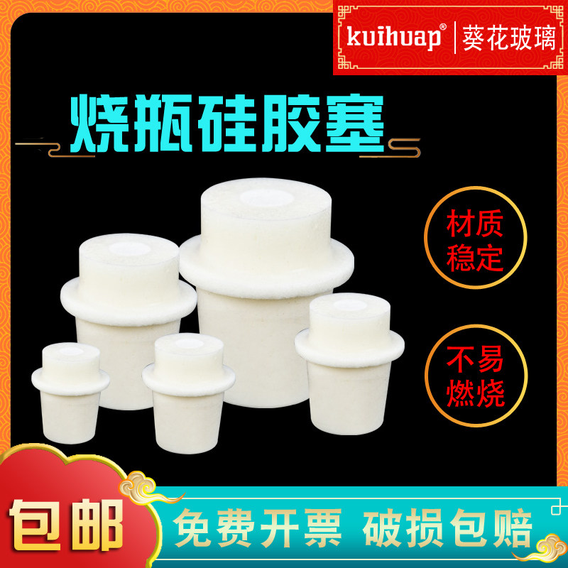锥形瓶硅胶塞试管塞 耐高温砂芯塞 烧瓶塞 三角烧瓶塞 容量瓶塞8-9-10-12-13-14-15-17-19-21-22-26-28-32mm