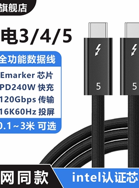 雷电4/5数据线全功能80/120Gbps USB4适用苹果16 15迁移Thunderbolt雷雳3/4笔记本电脑显卡霹雳认证3米同轴线