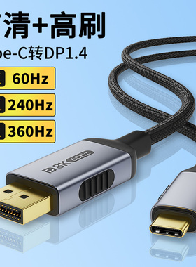 Typec转DP线显示器连接线360Hz 240Hz接口displayport 1.4适用Mac matebook雷电3 4 5高清高刷1.4双向互转换
