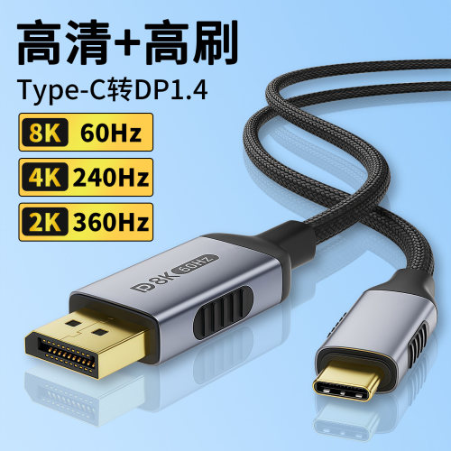 Typec转DP线高清高刷双向互转