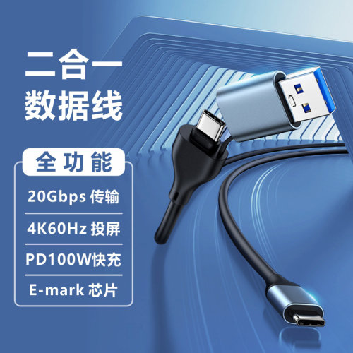 USB/Type-C二合一全功能数据线