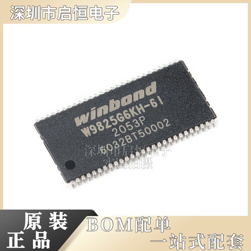 原装正品 W9825G6KH-6I TSOP-54 256M-bits SDRAM内存存储器芯片