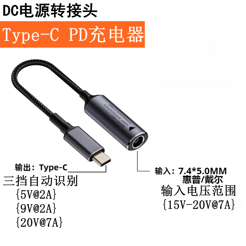 适用于140W惠普戴尔笔记本电脑电源充电器7.4*5.0mm转TypeC转换线
