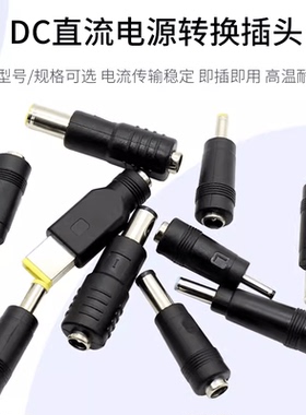 dc直流电源维修转换插头转换头5521母转公笔记本电脑充电器转接头