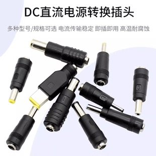 dc直流电源维修转换插头转换头5521母转公笔记本电脑充电器转接头