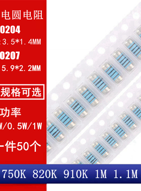 MMA0204 MELF0207 贴片晶圆电阻 圆柱电阻750K 820K 910K 1M 1.1M