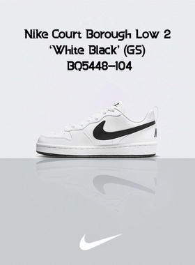 Nike Court Borough Low 2 低帮 女/儿童板鞋 白黑 BQ5448-104