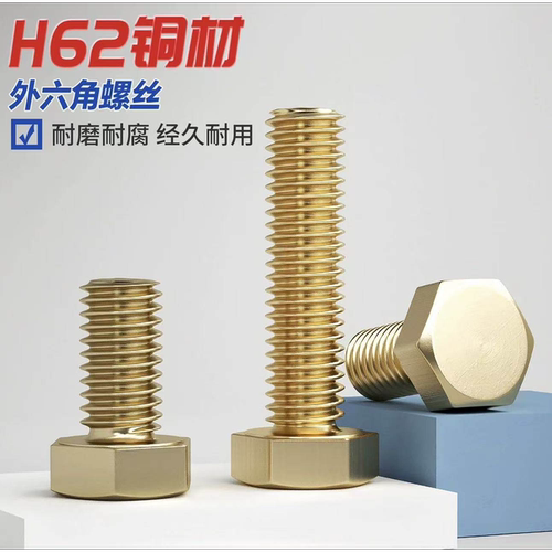h59外六角黄铜铜螺丝M6-M20