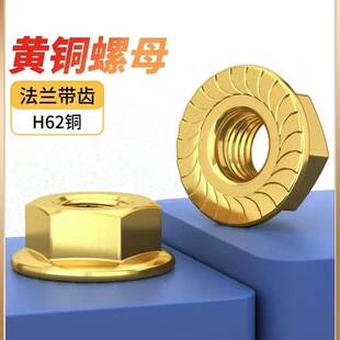 黄铜法兰螺母带垫六角铜螺帽带齿防松螺丝帽防滑锁紧螺丝母M3M4M5