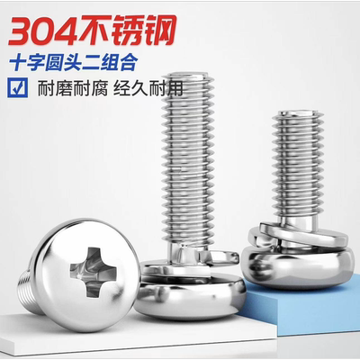 机牙螺丝304不锈钢十字二组合