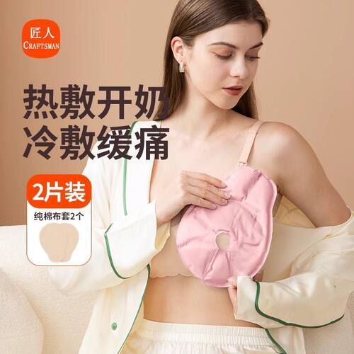 乳房冷热敷垫产妇产后堵奶涨奶通奶神器胸部热敷冷敷乳腺舒缓通乳