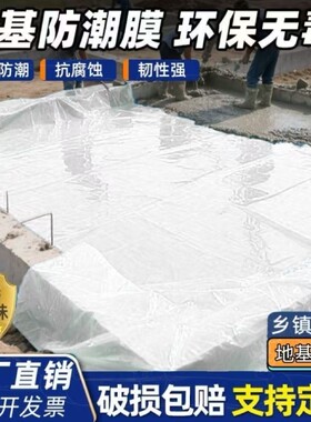 隔潮膜塑料布防水防潮地基防雨基底材料一楼防渗自建房农村薄膜