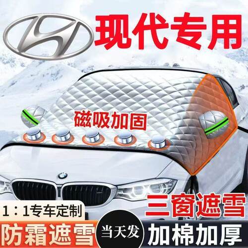 现代朗动瑞纳名图悦动ix25领动伊兰特IX35索纳塔汽车遮雪挡霜车衣