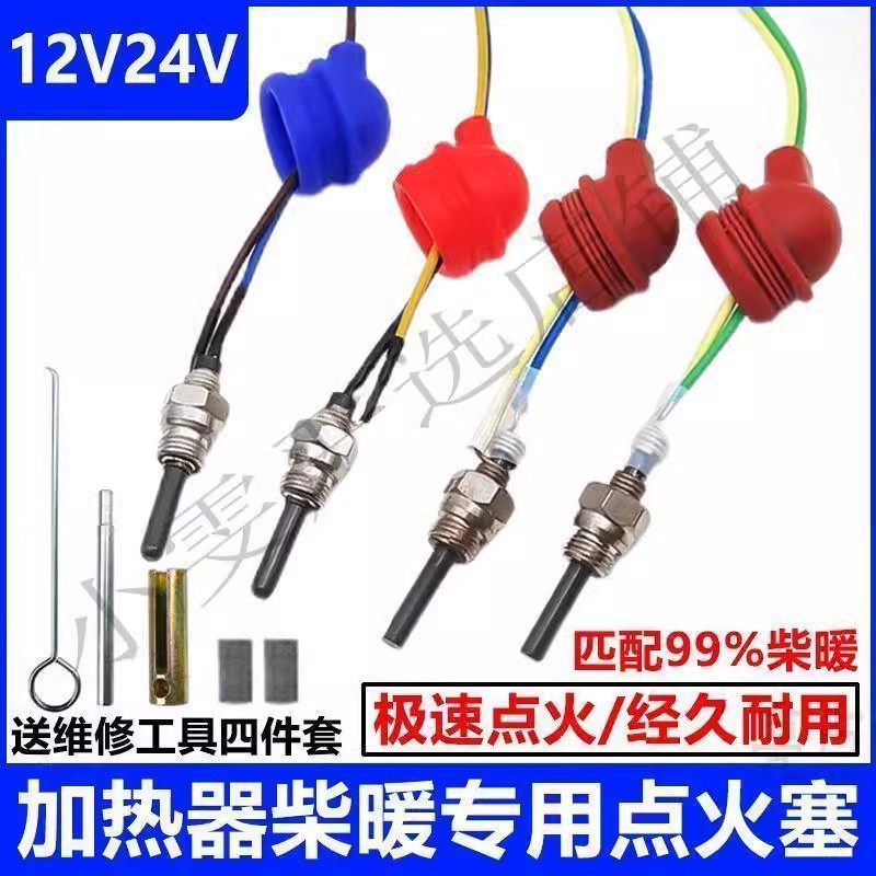 德国进口驻车加热器点火塞柴暖点火塞点火针12v24v柴油暖风机柴暖