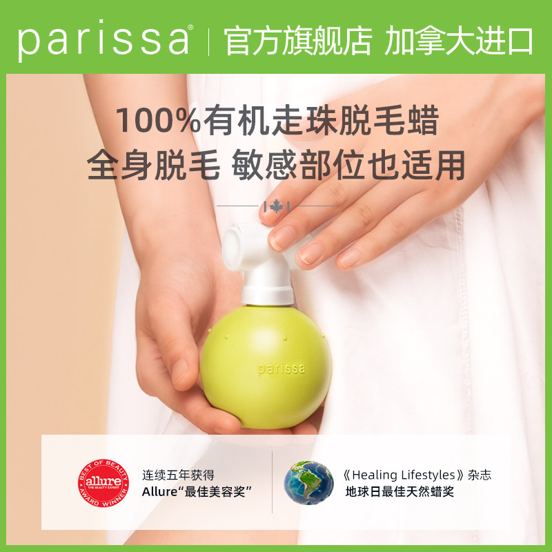 PARISSA珮丽莎天然走珠有机脱毛蜡全身腋下腿脱毛膏脱毛蜡纸蜜蜡