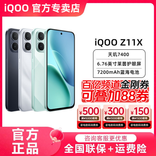 【下拉详情百亿频道领取200元金刚券需签收激活】vivo iQOO Z11x 天玑7400蓝海大电池LCD护眼屏学生老人智能