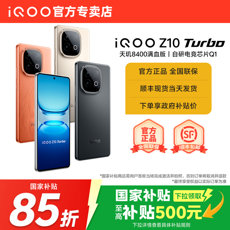 vivo国补iQOOZ10Turbo手机