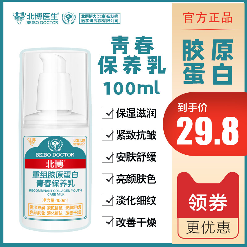 北博胶原蛋白乳温和滋养保湿滋润图片