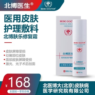 北博医生北博肤乐修复霜医用皮肤护理敷料创面表面形成皮肤保护层