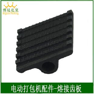 电动打包机配件电动打包机熔接齿板手提式打包机熔接齿板JD1024