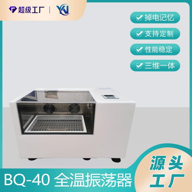BQ-40全温振荡器