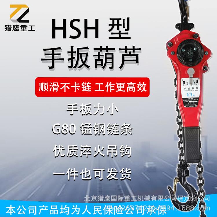 HSH手拉0.75吨1.5吨吨6吨手扳葫芦G80锰钢起重手扳葫芦倒链