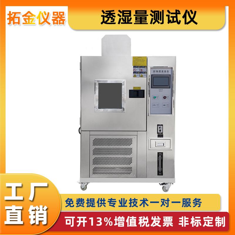 透湿量测试仪织物透湿性试验箱防护服渗水测试透湿率检测仪