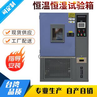 高温高湿实验箱恒温恒湿机潮态实验箱