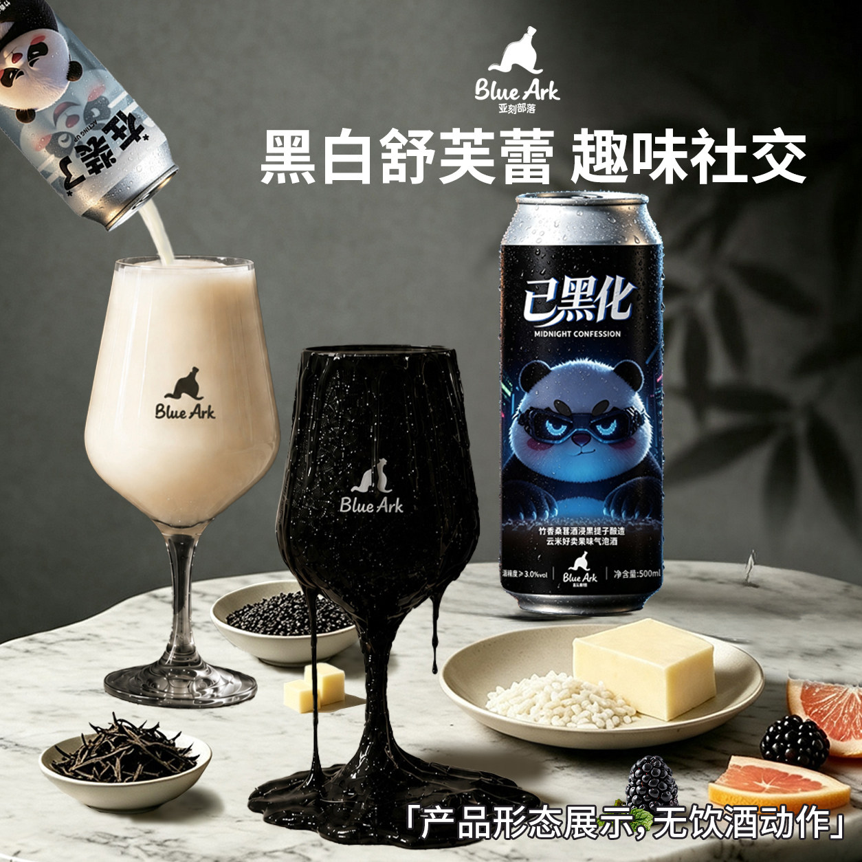 亚刻部落已黑化在装了不体面但快乐黑白果泥啤酒舒芙蕾500Ml*2罐