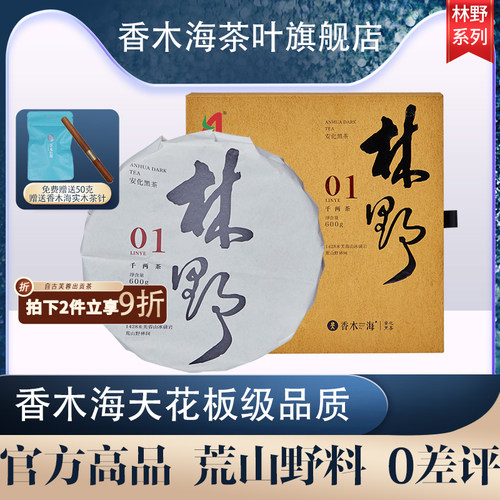 荒山野料安化黑茶香木海千两饼