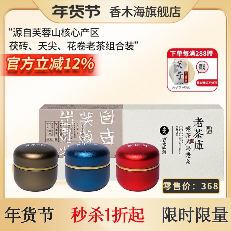 香木海芙蓉山湖南安化黑茶13年老茶茯砖花卷天尖三味组合礼品茶叶