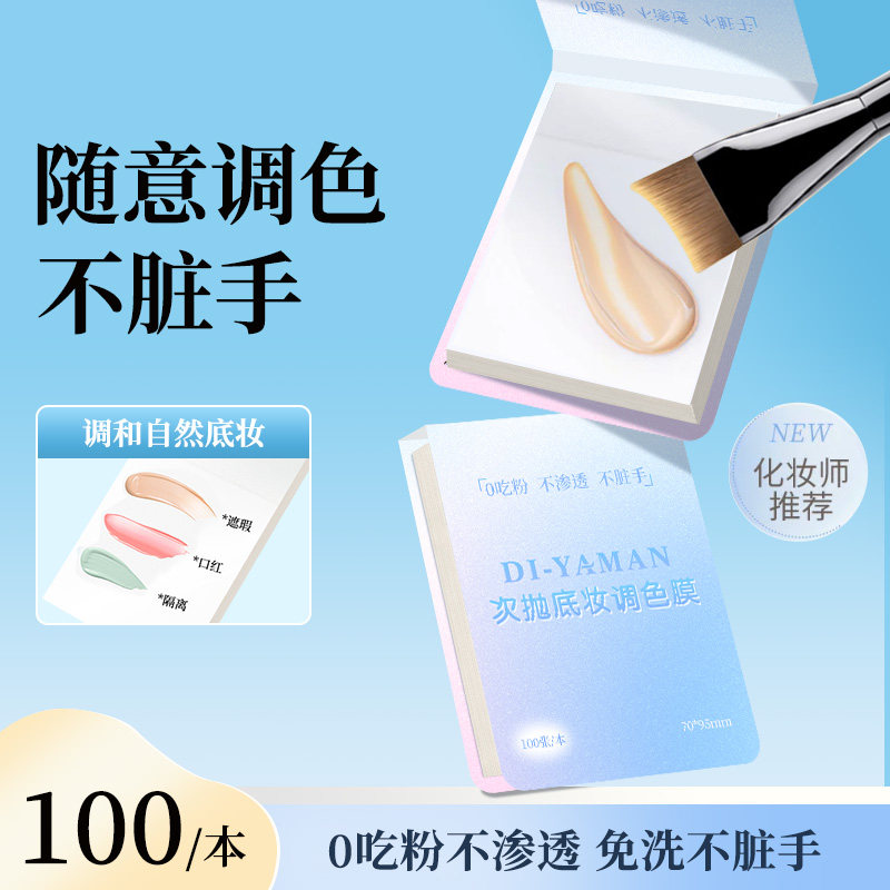 次抛粉底液调色纸一次性免洗可撕拉调色板化妆师用彩妆遮瑕调色盘