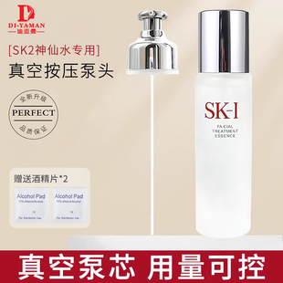 适配SK2skll神仙水按压泵头精华液清莹露230ml专用替换真空泵头