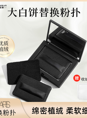 大白饼植绒粉扑替换粉饼专用超软不吃粉散粉扑定妆海绵扑正品