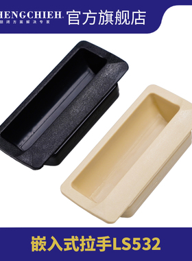 恒杰 LS532拉手 工程塑料工业嵌入式隐形暗拉手把手 柜门扣手把手