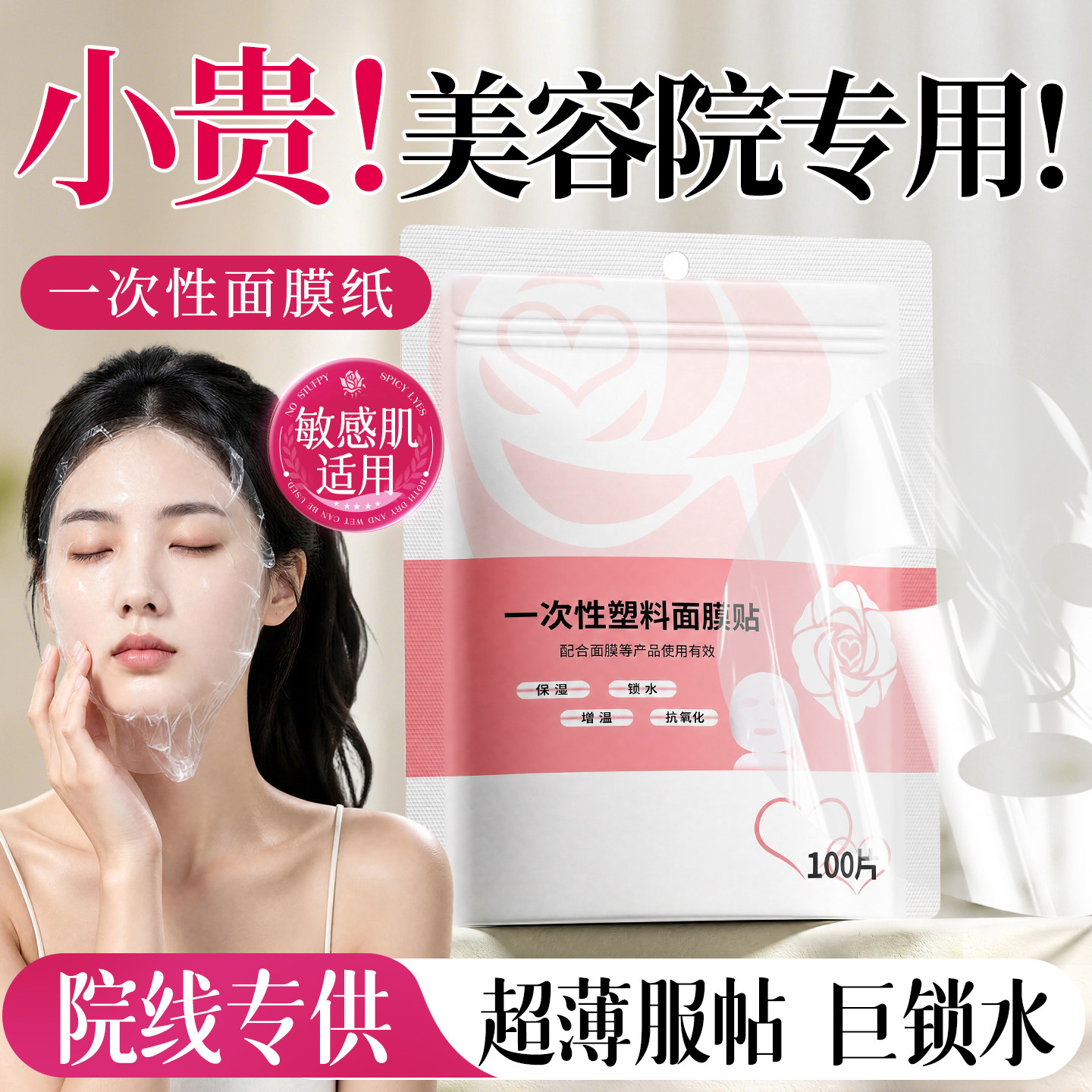 一次性保鲜膜面膜贴美容院专用透明塑料脸面部灌肤套装水疗面膜纸