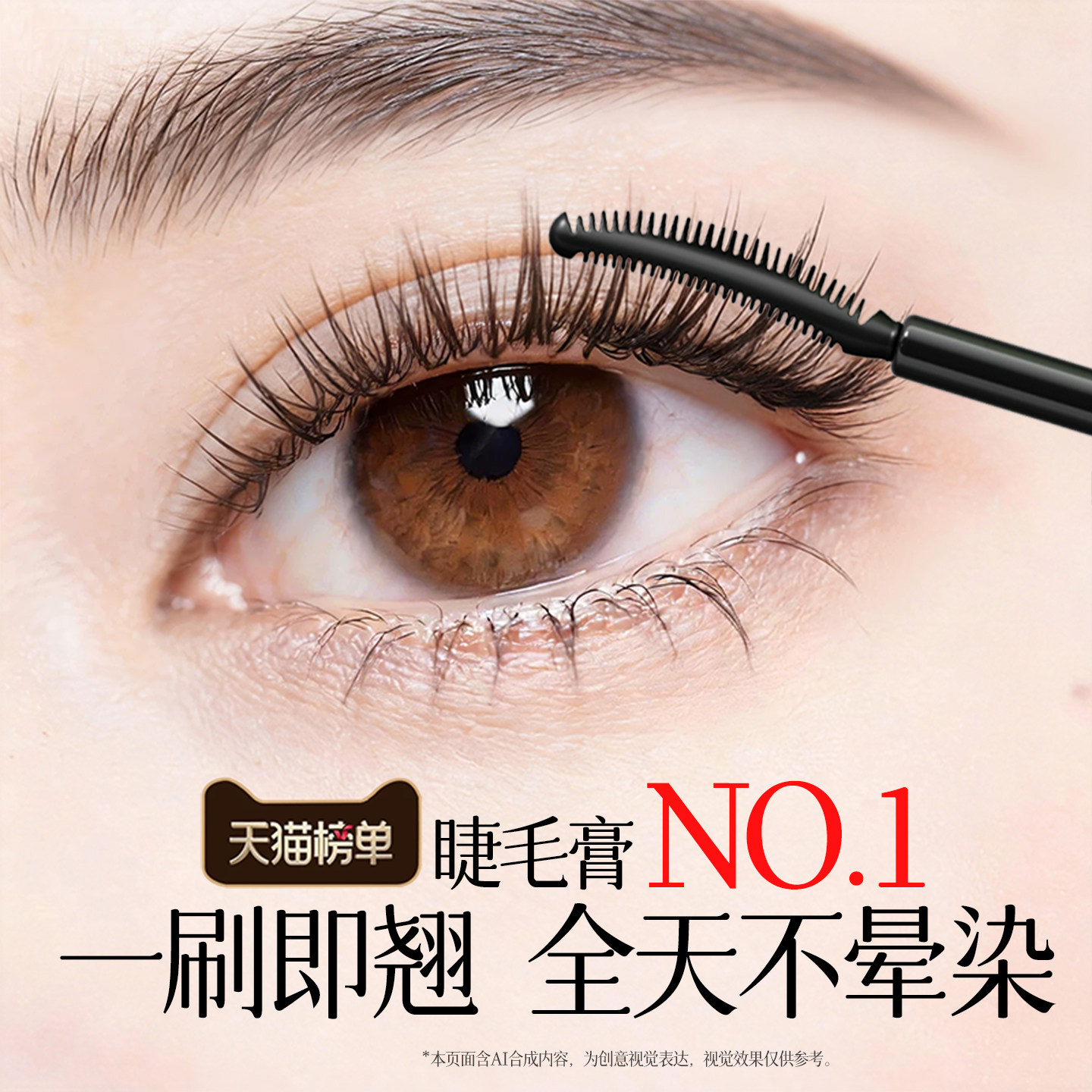 睫毛膏防水纤长卷翘不晕染第一名浓密持久定型打底液膏官方旗舰店