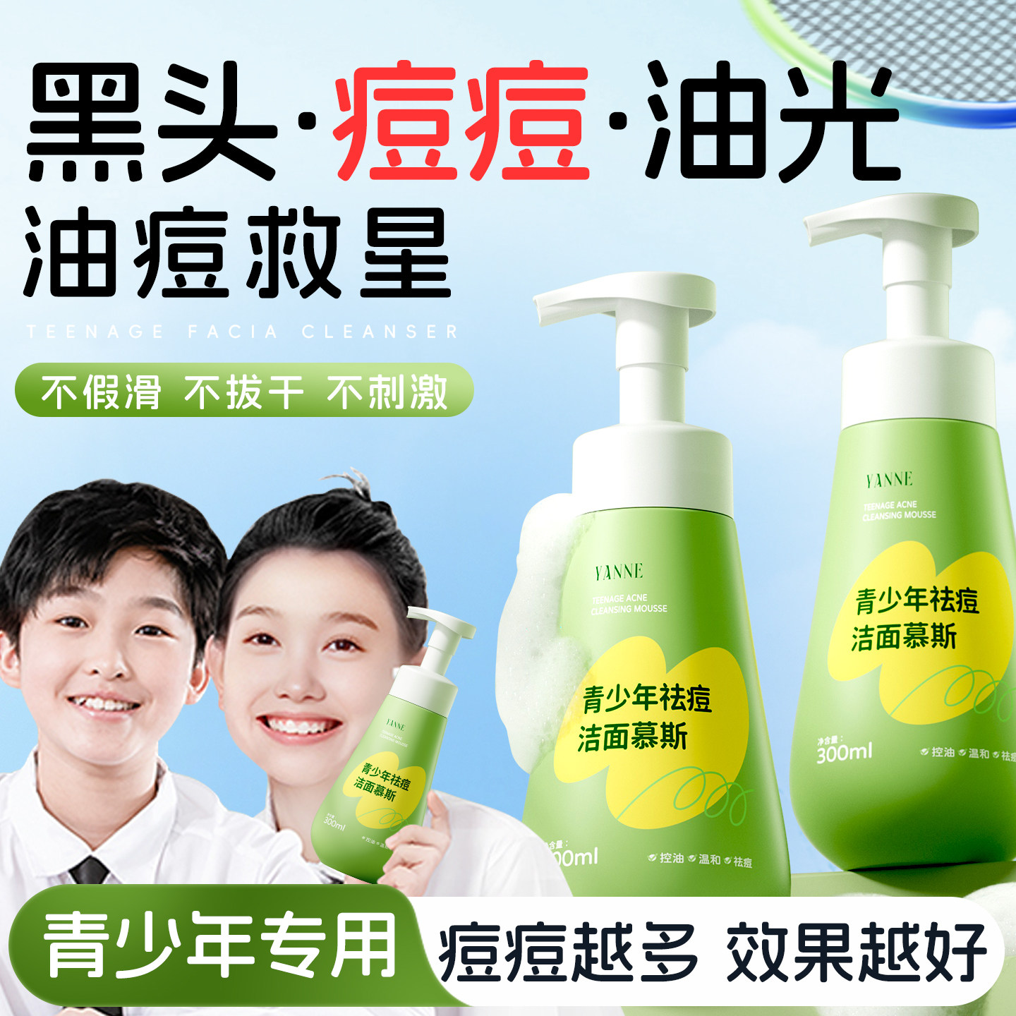 青少年洗面奶氨基酸青春期少女男孩控油祛痘学生党专用洁面乳正品