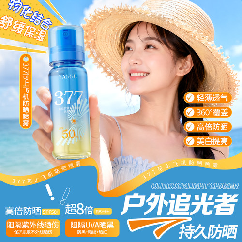 山姆热卖丨高倍防晒喷雾可上飞机